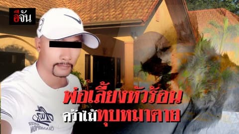 ออกหมายเรียกพ่อเลี้ยงอารมณ์ร้อน ฆ่าหมาตาย 2 แม่ลูกหวั่นโดนทำร้าย