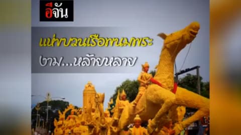 แห่ขบวนเรือพนมพระงาม…หล้ายหลาย