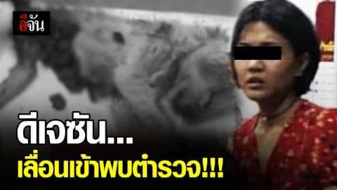 ดีเจซัน ส่งทนายยื่นใบรับร้องเเพทย์ อ้างป่วย!!! ขอเลื่อนเข้าพบตำรวจ