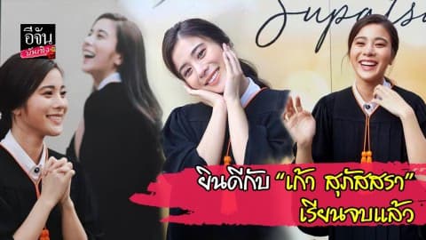 “เก้า สุภัสสรา” จบปริญญาตรี ตั้งใจไม่รับของขวัญ ขอเปลี่ยนเป็นเงินทำบุญ