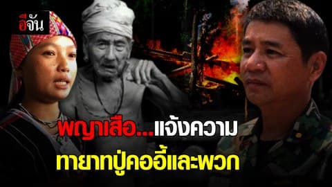 พญาเสือ เตรียมแจ้งความ ทายาทปู่คออี้ และพวก ยึดครองที่ดิน แก่งกระจาน