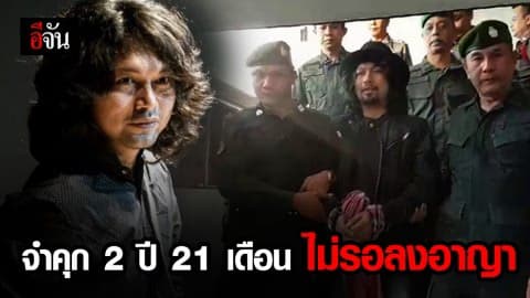 พี่เสกอ่วม โดน 3 ข้อหา ศาลตัดสินจำคุก 2 ปี 21 เดือน ไม่รอลงอาญา