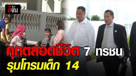 คุกตลอดชีวิต 7 ผู้ต้องหารุมโทรมเด็ก อีก 4 รายโทษจำลดหลั่นตั้งแต่ 11- 45 ปี