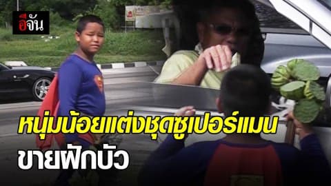 หนุ่มน้อยกตัญญู แต่งชุดซูเปอร์แมนขายฝักบัว หารายได้เป็นทุนการศึกษา