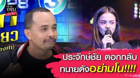 “ประจักษ์ชัย” โต้กลับ ทนายดังยื่นมือช่วย “อาม ชุติมา”