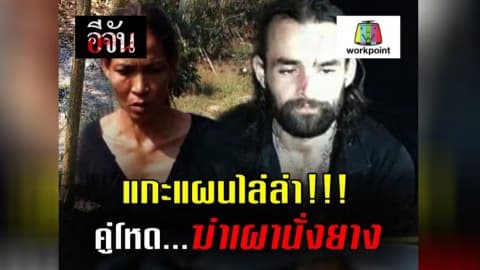 แกะแผนไล่ล่า!!! คู่โหด…ฆ่าเผานั่งยาง