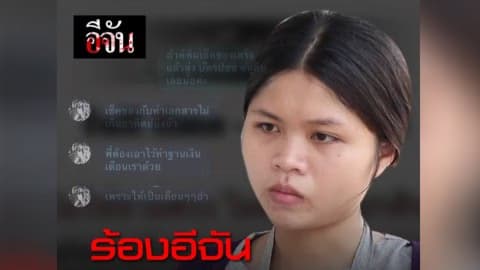 ร้องอีจัน เขาเอาบัตรประชาชนของหนู ไปทำเสียหาย