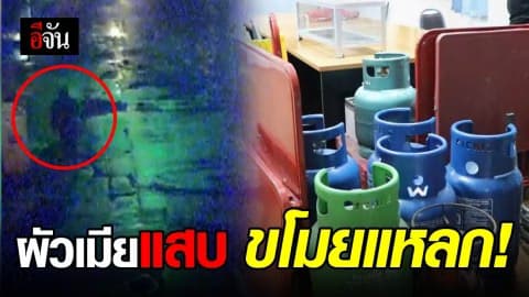 รวบสองผัวเมียแสบ ย่องขโมยถังแก๊สในร้านอาหาร