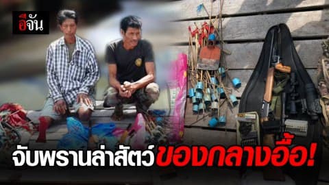 พญาเสือขยายผลจับกลุ่มพรานล่าสัตว์ พบของกลางอื้อ !!!