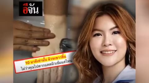 หมอดาว!!! โดนครีมขาวแอบอ้างชื่อ