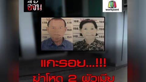 แกะรอย…!!! ฆ่าโหด 2 ผัวเมีย