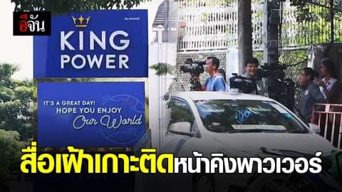 สื่อเฝ้าติดตามสถานการณ์ที่หน้าคิงพาวเวอร์ รางน้ำ