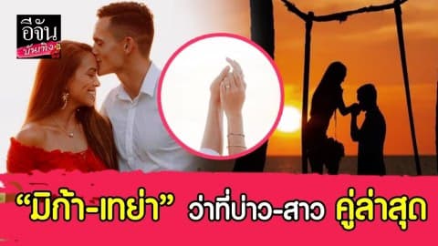 “มิก้า” เซอร์ไพรส์ขอ “เทย่า” แต่งงาน ท่ามกลางบรรยากาศสุดโรแมนติก