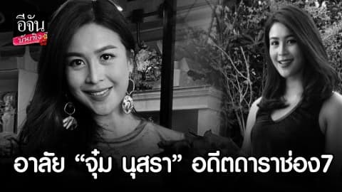 อาลัย จุ๋ม นุสรา หนึ่งในผู้เสียชีวิตจากเหตุ ฮ.ตก