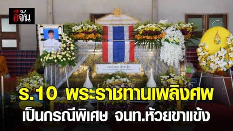 สมเด็จพระเจ้าอยู่หัว พระราชทานเพลิงศพเป็นกรณีพิเศษ นายปกรณ์ ปักกะฐิน จนท.ห้วยขาแข้ง