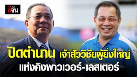 ปิดตำนาน “วิชัย ศรีวัฒนประภา” เศรษฐีพระใจดี จากไปเพียงกายแต่ความดียังคงระลึกไว้