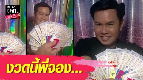 เลขเด็ดมาแล้วค้า มนต์สิทธิ์ คำสร้อย อวดเลขเด็ด!!