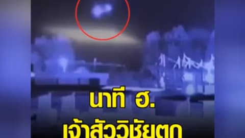 นาที ฮ.เจ้าสัววิชัยตก