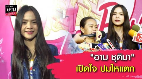 “อาม ชุติมา” เปิดใจหมดเปลือก ปมไหแตก