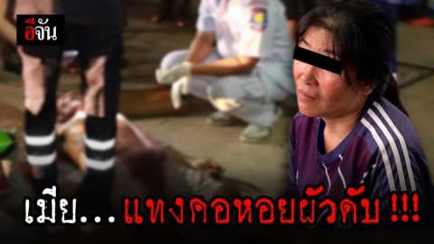 รวบเมีย…แทงคอหอยผัวดับ อ้างโดนซ้อม หลังผัวจับได้แอบเเชทกิ๊ก