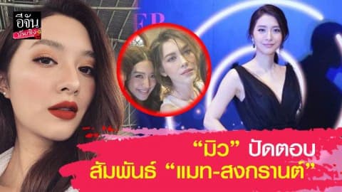 “มิว นิษฐา” ปัดตอบสัมพันธ์ “แมท-สงกรานต์”