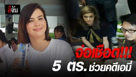 จ่อเชือด 5 ตร. ช่วยคดี “เอมี่”