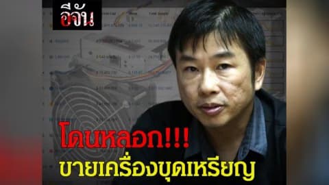 โดนหลอกขายเครื่องขุดเหรียญ สกุลเงินดิจิตอล