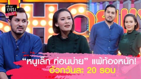 “หนูเล็ก ก่อนบ่าย” ควงสามีเผยวิกฤตแพ้ท้องหนัก พร้อมเฉลยเพศลูกที่แรก!!