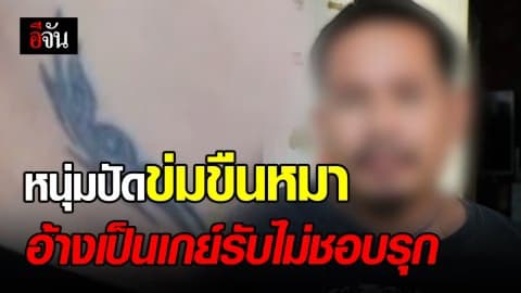 หนุ่มปัดข่มขืนหมา อ้างเป็นเกย์รับ ไม่รุกน้องหมาแน่นอน !