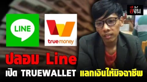 กองปราบ บุกรวบหนุ่มสมุทรปราการ ปลอม Line เปิด TRUEWALLET แลกเงิน TRUEMONEY ให้แก๊งมิจฉาชีพ