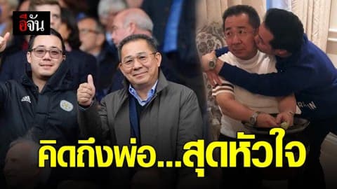 ต๊อบ อัยยวัฒน์ ลูกชายเจ้าสัววิชัย เปิดใจครั้งแรกหลังพ่อจากไป