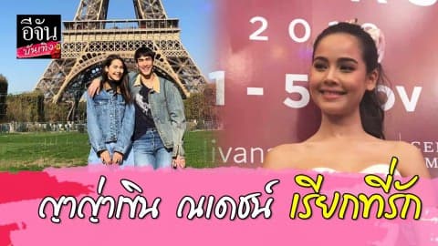“ญาญ่า” เขินหนักมาก “ณเดชน์” เรียกที่รัก