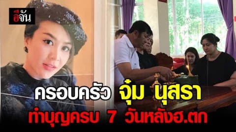 ครอบครัว จุ๋ม นุสรา ทำบุญครบ 7 วันหลังฮ.ตก