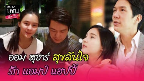 “ออม สุชาร์” แฮปปี้รัก “แอมป์ พิธาน” ลงตัว