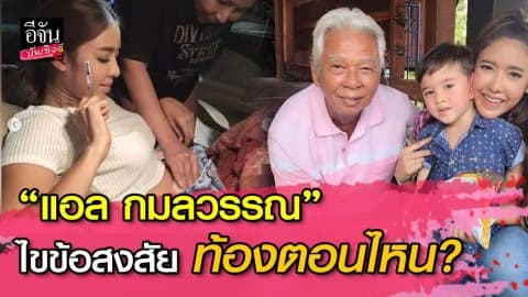 “แอล กมลวรรณ” แจงละเอียดยิบ! ท้องตอนไหน อยู่ๆ ลูกชายโผล่มาตอน 3 ขวบ