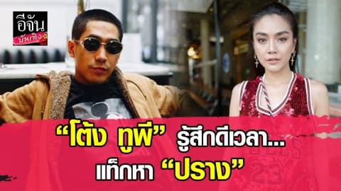 “โต้ง ทูพี” สารภาพตรงๆ รู้สึกดีได้ลงรูปแท็กหา “ปราง กัญญ์ณรัณ”