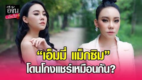 “เอ็มมี่ แม็กซิม” โต้กลับวงแชร์ 28 ล้าน ลั่นโดนโกงเหมือนกัน