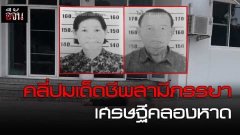 คลี่ปมเด็ดชีพสามีภรรยาเศรษฐีคลองหาด