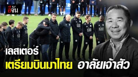 จิ้งจอกสยาม เตรียมบินมาไทย ไว้อาลัยเจ้าสัววิชัยหลังจบพรีเมียร์ลีก