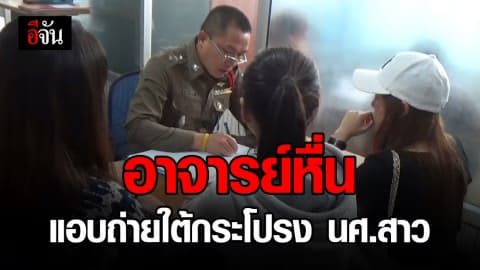 3 นักศึกษาสาว ม.ดัง แจ้งความ อาจารย์หื่นแอบถ่ายใต้กระโปรง