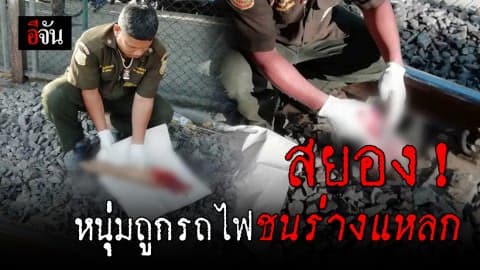 หนุ่มชะตาขาด! มุดรั้วข้างทางรถไฟ ไม่ทันสังเกตถูกรถไฟชนดับ ร่างแยกชิ้นส่วน