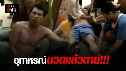 สาวโพสต์เตือนเป็นอุทาหรณ์ นวดแล้วตาย เพราะลิ่มเลือดอุดตัน