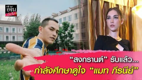 “สงกรานต์” รับแล้ว…กำลังศึกษาดูใจ “แมท ภีรนีย์”