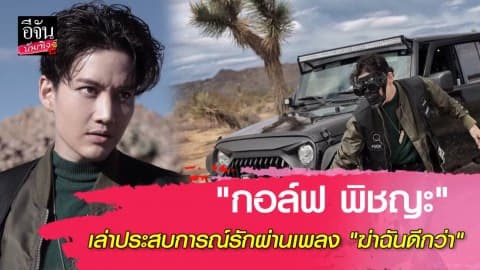 “กอล์ฟ พิชญะ” เล่าประสบการณ์รักผ่านเพลง “ฆ่าฉันดีกว่า”