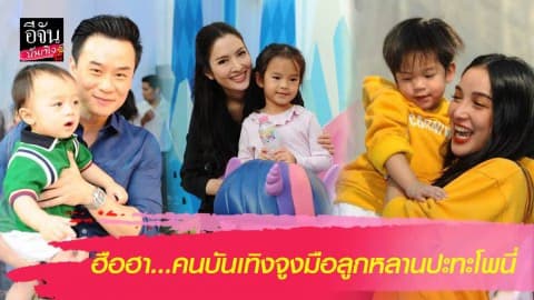 ฮือฮา! คนบันเทิงอุ้มลูกจูงหลาน ปะทะกับเจ้าโพนี่