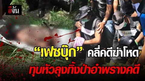 “เฟซบุ๊ก”คลี่คดีฆ่าโหดทุบหัวลุงทิ้งป่าอำพรางคดี
