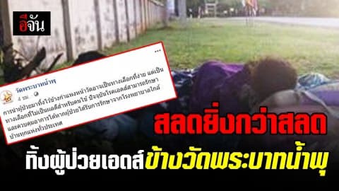 สลดยิ่งกว่าสลด ทิ้งผู้ป่วยเอดส์ข้างวัดพระบาทน้ำพุ โห…จิตใจ?