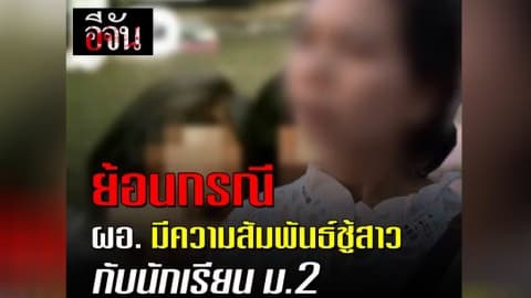 ย้อนกรณี ผอ.มีความสัมพันธ์ชู้สาว กับนักเรียน ม.2