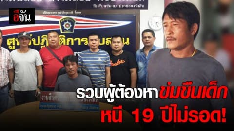รวบผู้ต้องหาหนีคดีข่มขืนเด็ก นานกว่า 19 ปี