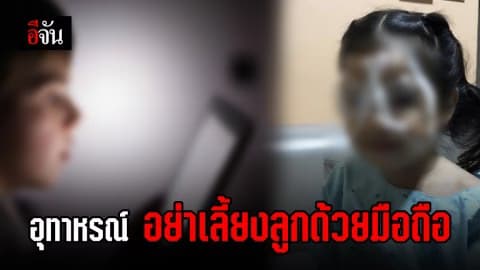 อุทาหรณ์ อย่างเลี้ยงลูกด้วยมือถือ